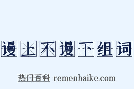 谩上不谩下组词是什么意思的图片